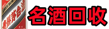 建湖鑫金名酒回收店
